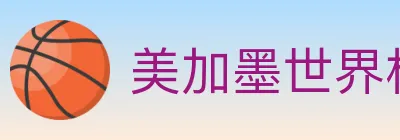 美加墨世界杯客户端下载 Logo
